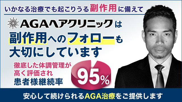 AGAヘアクリニックのバナー