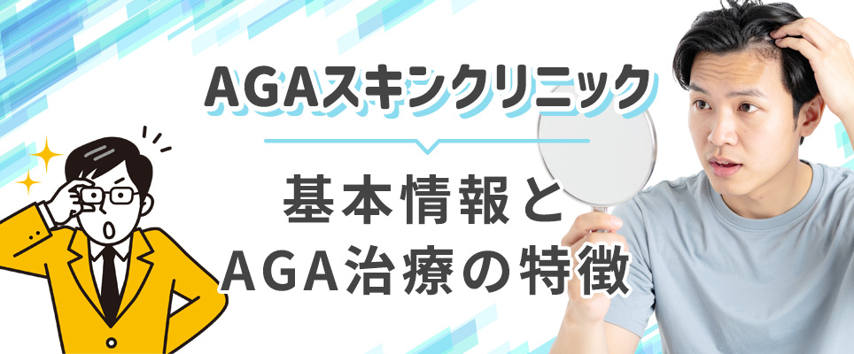AGAスキンクリニックの情報とAGA治療
