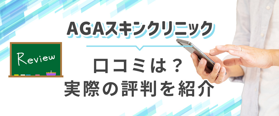 AGAスキンクリニックの口コミ評判紹介