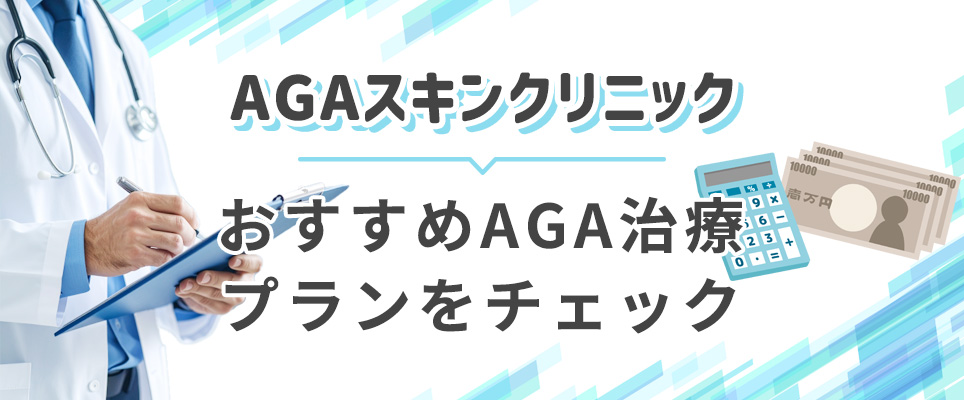 AGAスキンクリニックのAGA治療おすすめプラン