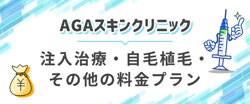 AGAスキンクリニックの注入治療・自毛植毛などのプラン