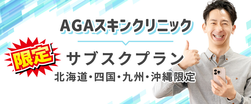 AGAスキンクリニックのサブスクプラン(一部地方限定)