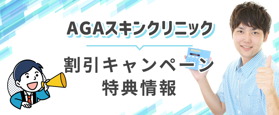 AGAスキンクリニックの割引キャンペーン情報