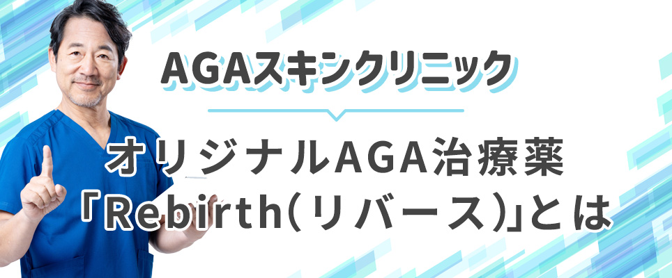 AGAスキンクリニックのRebirth(リバース)とは