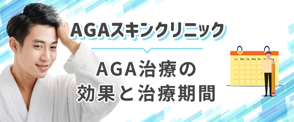 AGAスキンクリニックのAGA治療期間と効果