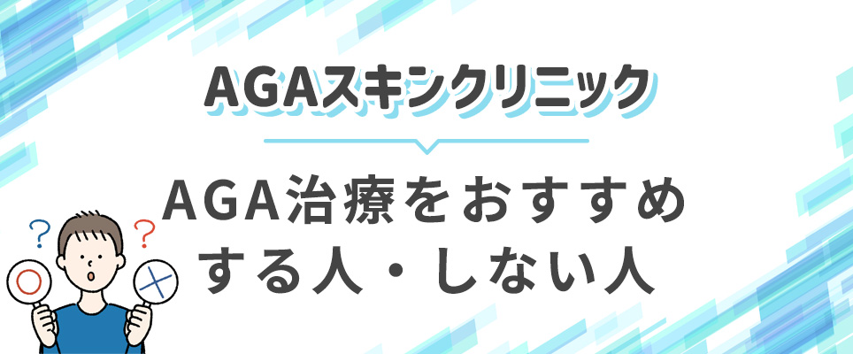 AGAスキンクリニックのAGA治療おすすめな人とそうでない人