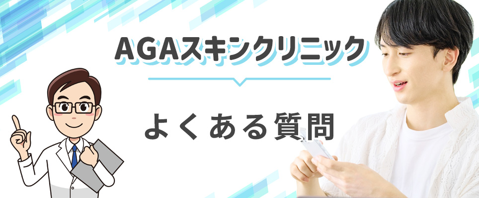 AGAスキンクリニックのQ&A