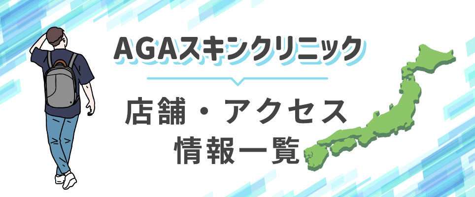 AGAスキンクリニックのクリニック情報一覧