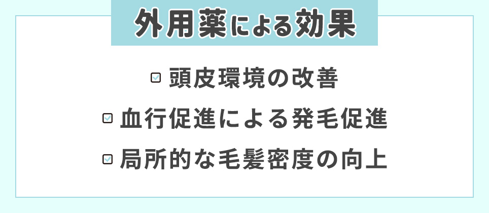 外用薬による効果まとめ