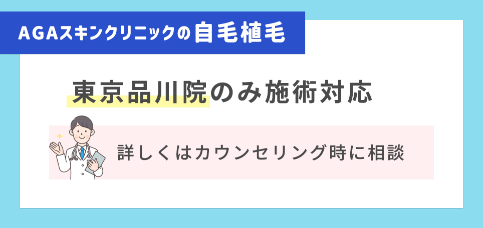 AGAスキンの自毛植毛は東京品川院のみ対応