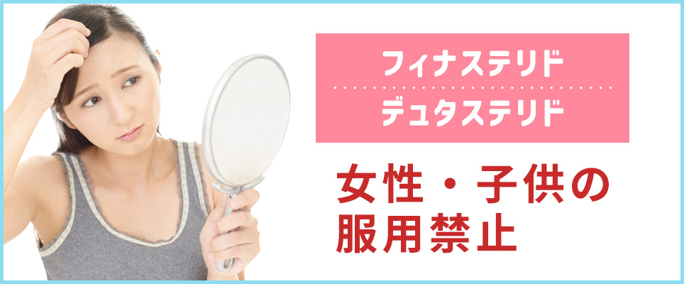 フィナステリドやデュタステリドは女性の服用禁止