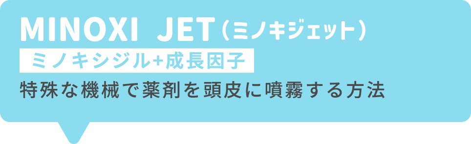 MINOXI JET(ミノキジェット)(ミノキシジル+成長因子)特殊な機械で薬剤を頭皮に噴霧する方法