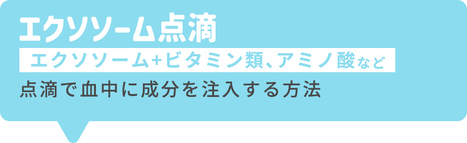 エクソソーム点滴(エクソソーム+ビタミン類、アミノ酸など)点滴で血中に成分を注入する方法