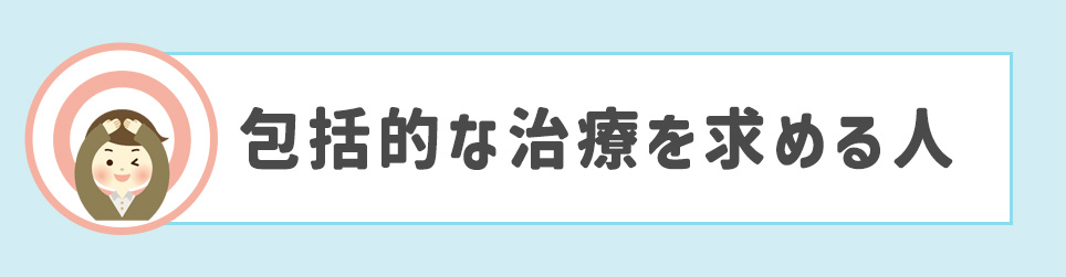包括的な治療を求める人
