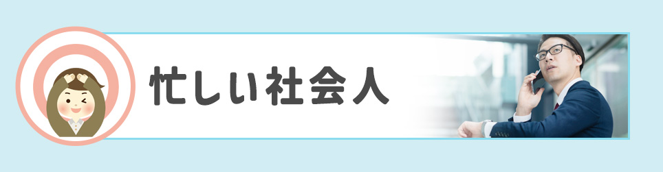 忙しい社会人