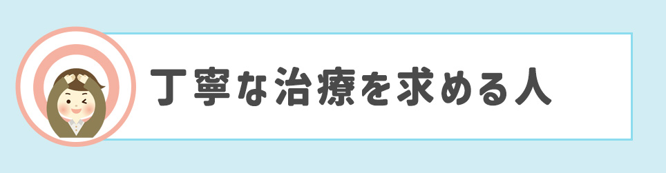 丁寧な治療を求める人