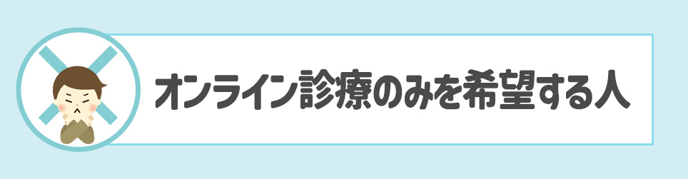 オンライン診療のみを希望する人