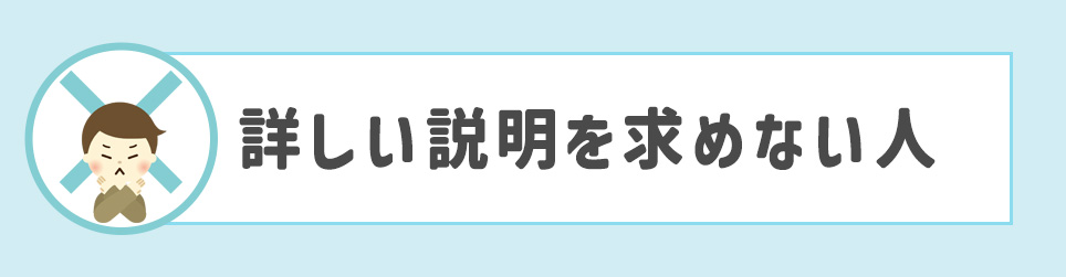詳しい説明を求めない人