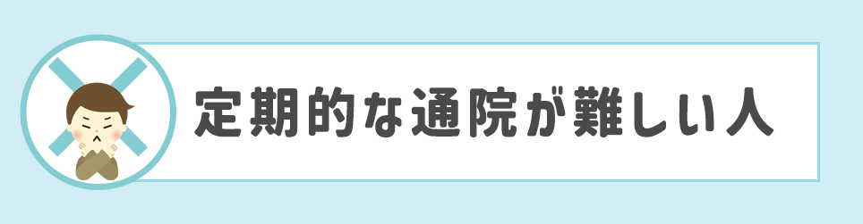 定期的な通院が難しい人