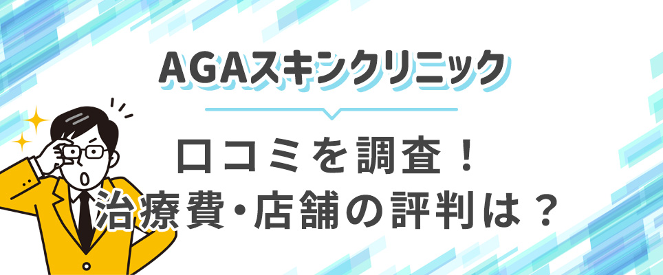 AGAスキンクリニックの口コミや評判