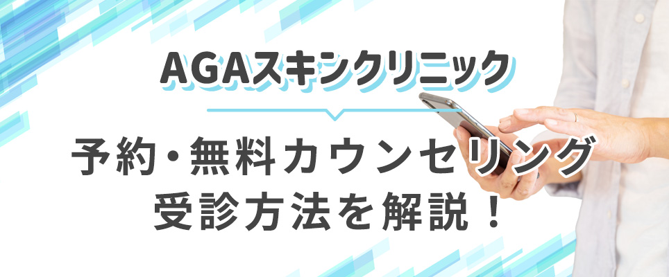 AGAスキンクリニックの予約について