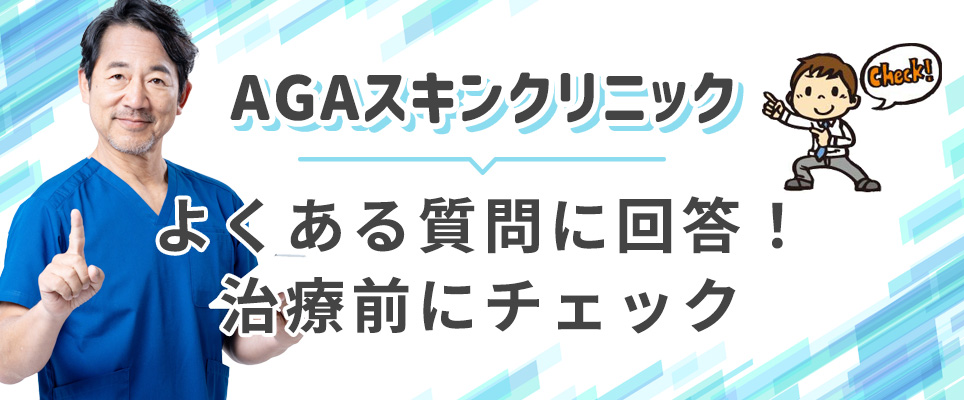 AGAスキンクリニックのよくある質問をチェック