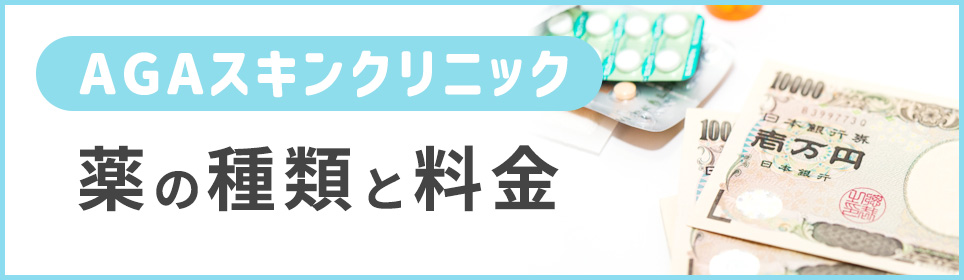 AGAスキンクリニックの薬の種類や料金