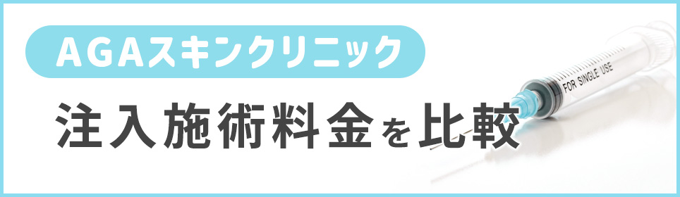 AGAスキンクリニックの注入治療の費用について
