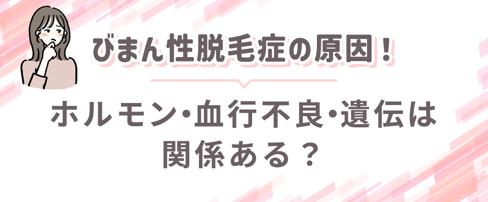 びまん性脱毛の原因について