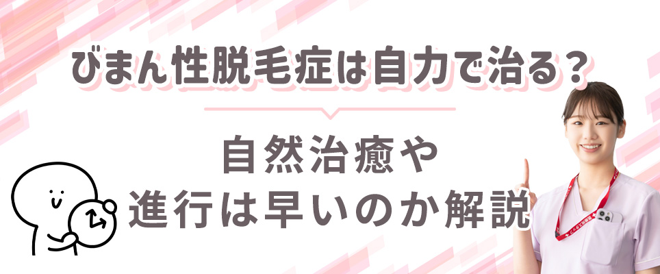 びまん性脱毛の自然治癒について