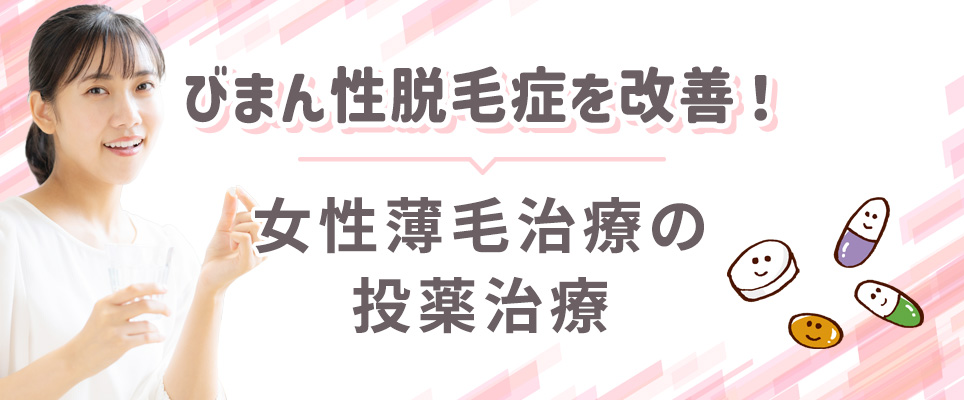 びまん性脱毛の改善の投薬治療について