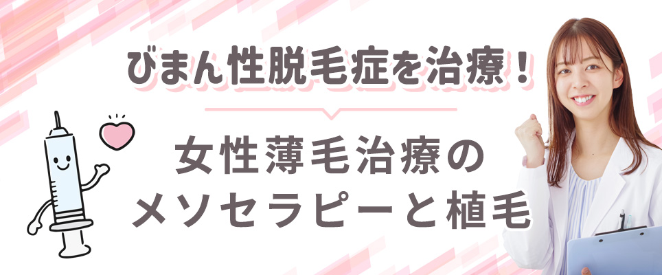 びまん性脱毛の治療について:メソセラピーと植毛
