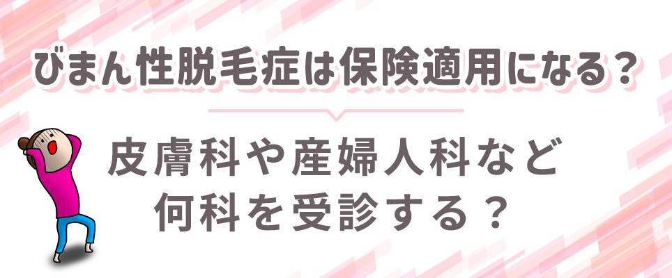 びまん性脱毛は保険適用になる?病院について