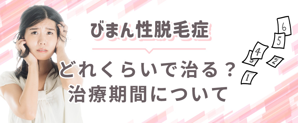 びまん性脱毛の治療期間