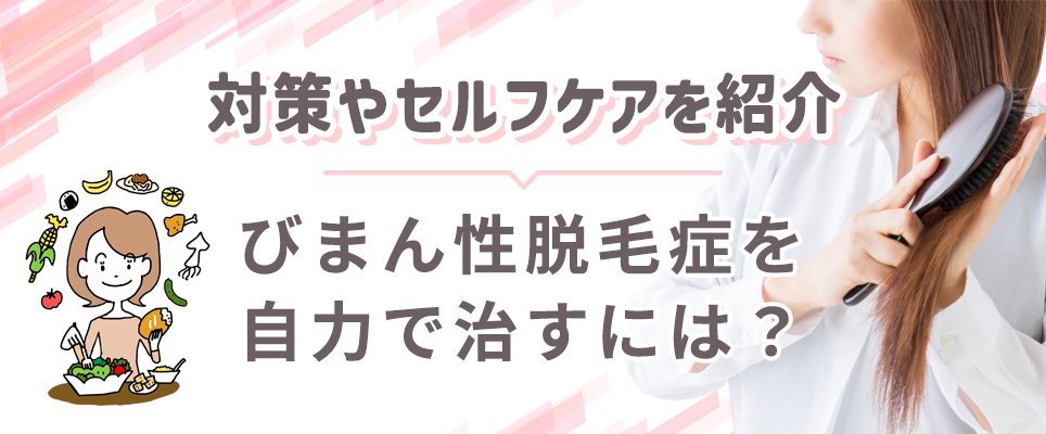 自力でびまん性脱毛を治すセルフケア