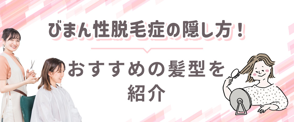 びまん性脱毛隠しにおすすめの髪型