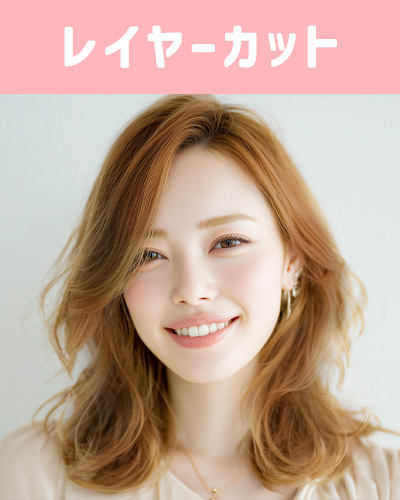 レイヤーカットの女性の写真