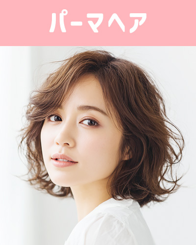 パーマヘアの女性の写真