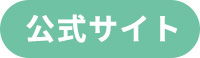 詳細はこちら