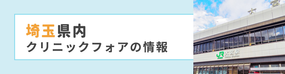 埼玉県内のクリニックフォアの情報