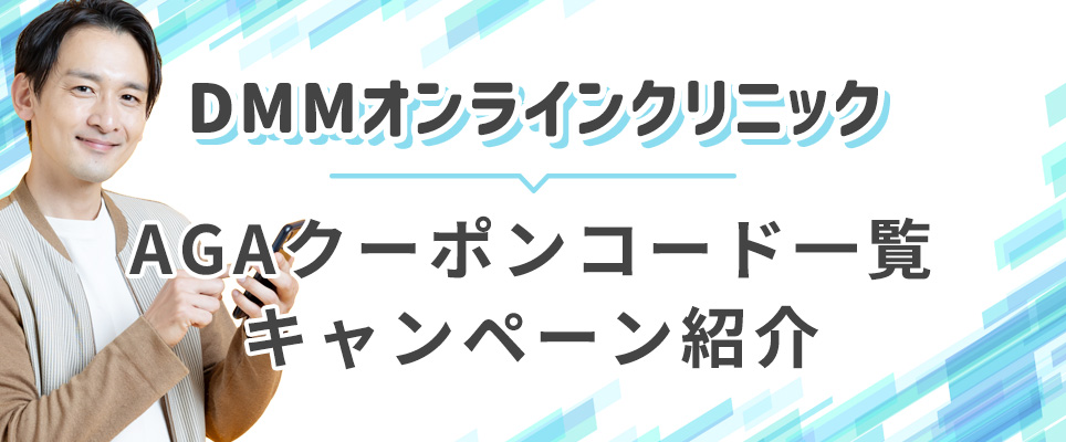 DMMオンラインクリニックのクーポンコード一覧