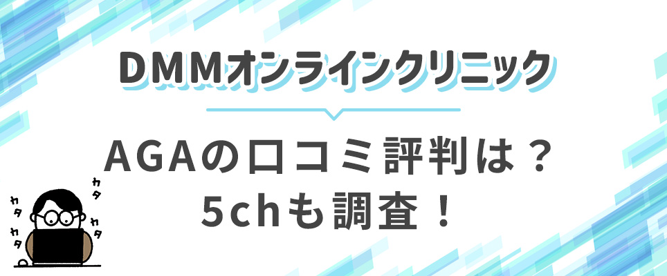 DMMオンラインクリニックの口コミ評判を調査