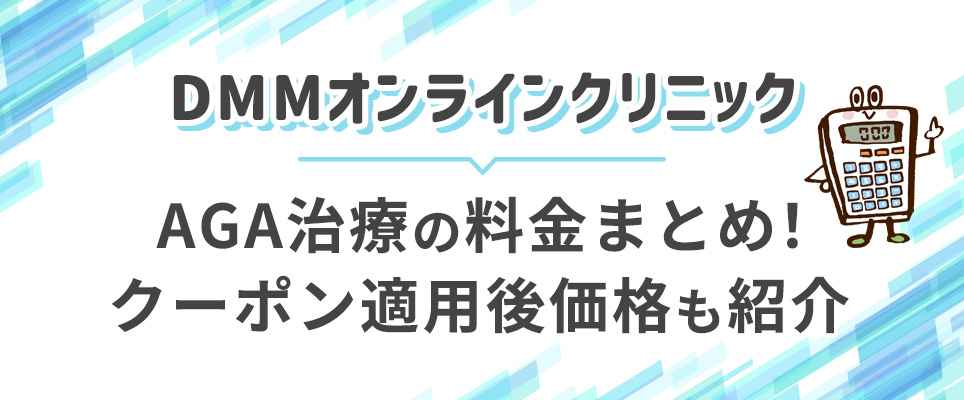 DMMオンラインクリニックのプランと料金