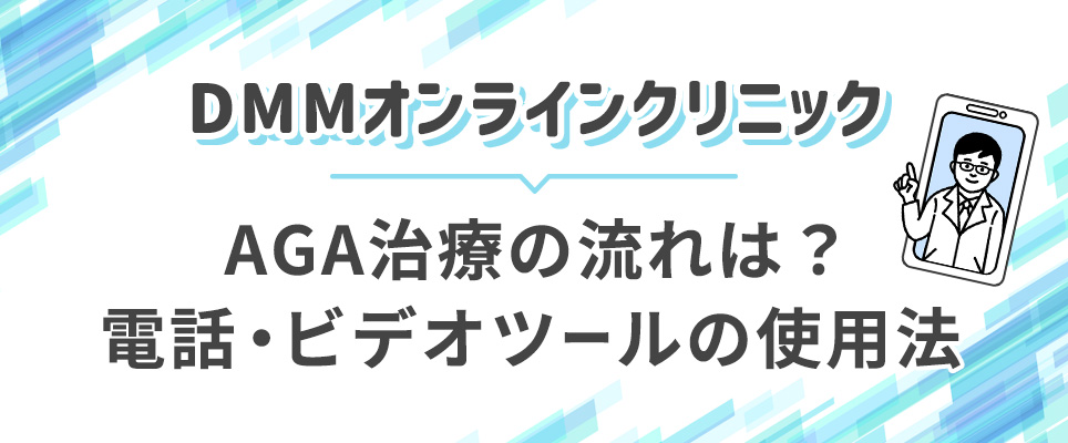 DMMのAGA治療の流れを解説