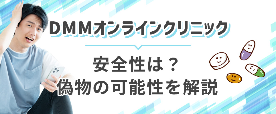 DMMオンラインクリニックの安全性、偽物の可能性は？