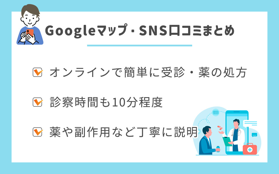 googleマップ・SNSの口コミまとめ