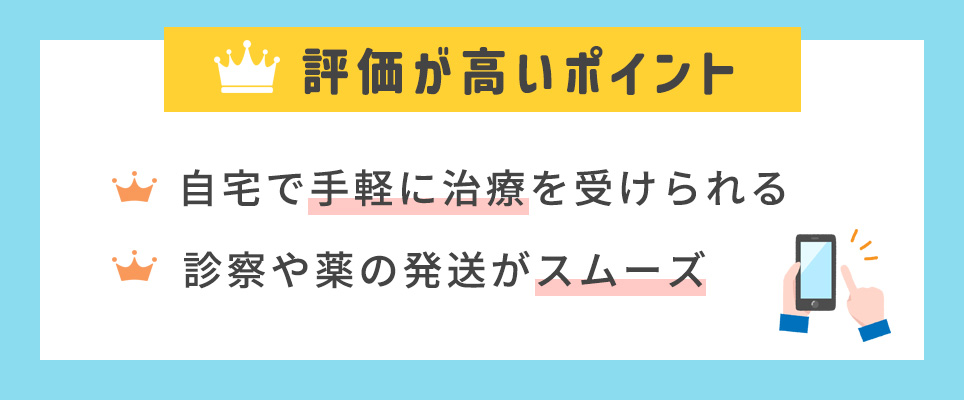 評価が高いポイント