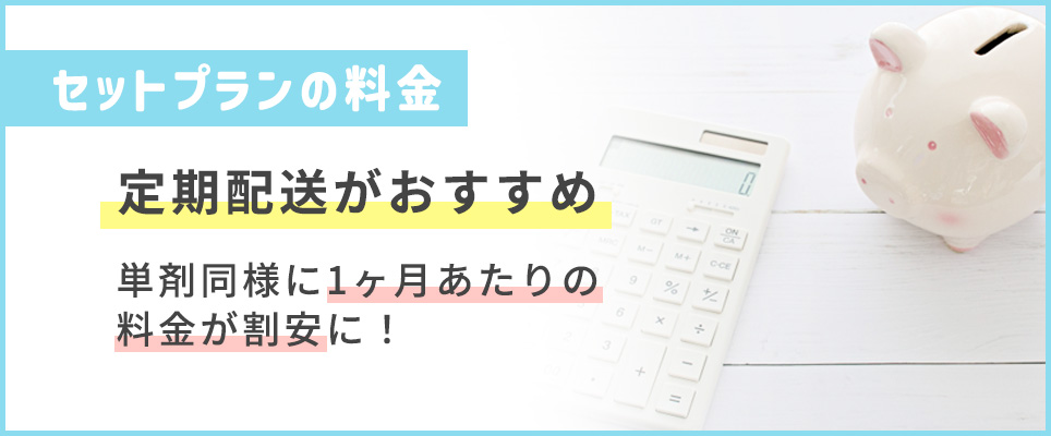 セットプランも定期配送がおすすめ