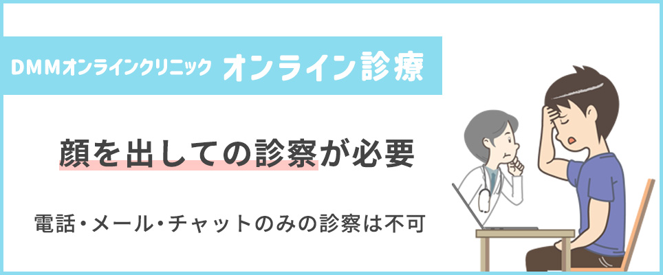 DMMのオンライン診療は顔出しが必要