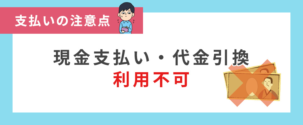 DMMオンラインは現金払い・代引き不可